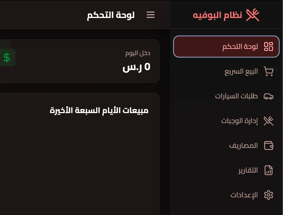 ERP للمطاعم