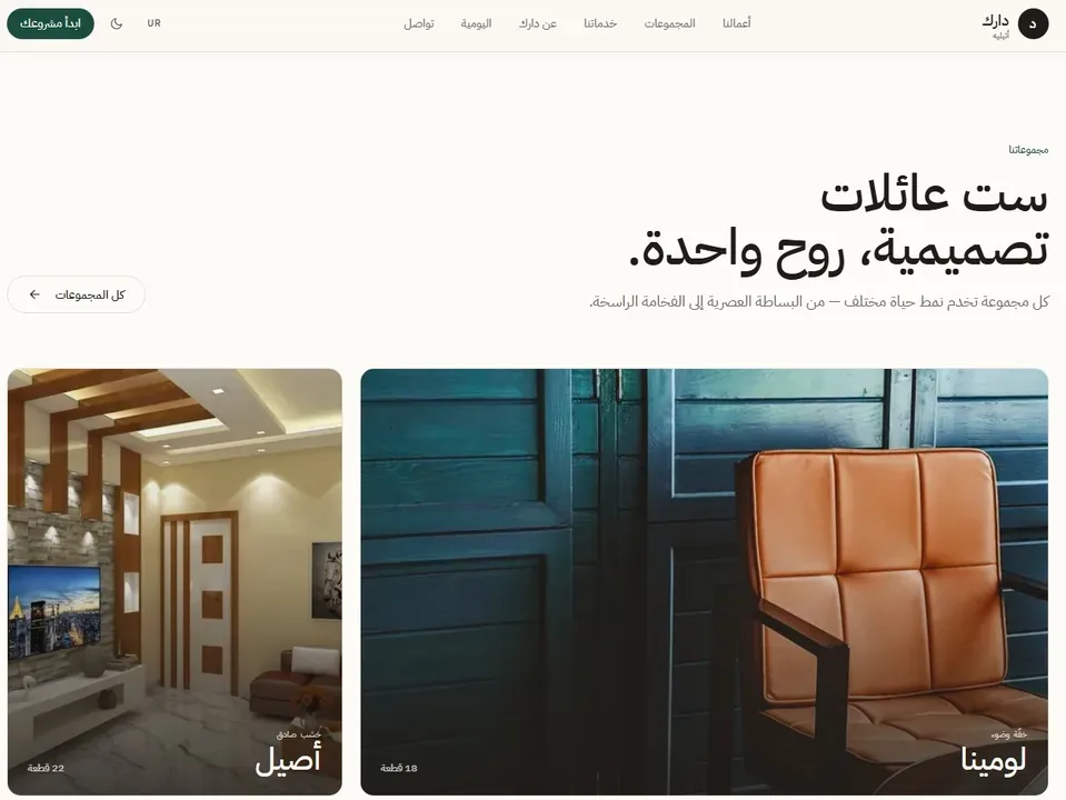 ستوديو أثاث وتصميم داخلي مخصص